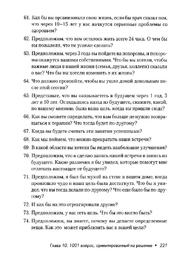 Фредрик Баннинк - Краткосрочная терапия, ориентированная на решение - Страница № 222