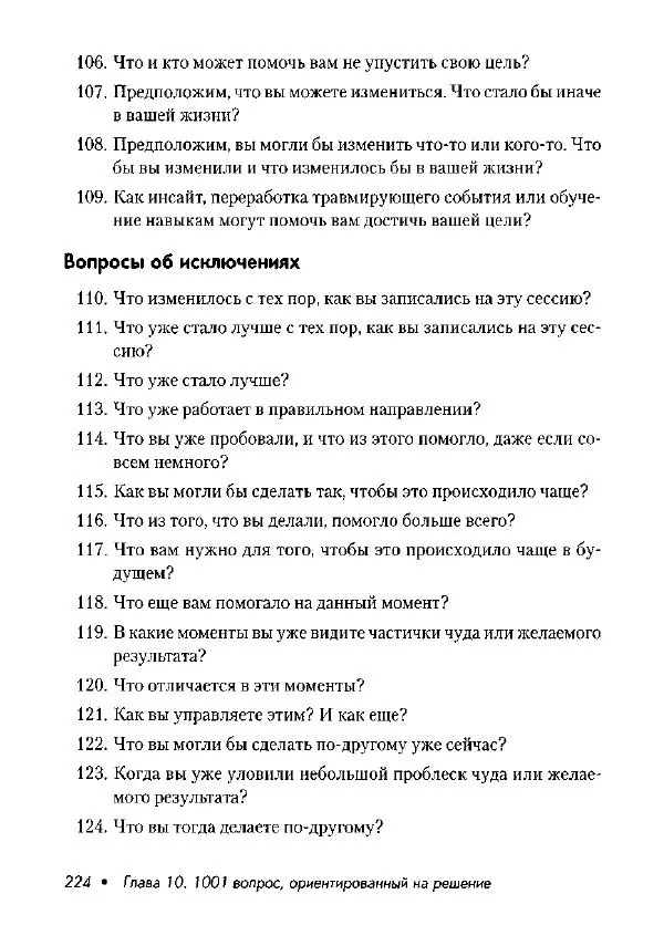 Фредрик Баннинк - Краткосрочная терапия, ориентированная на решение - Страница № 225