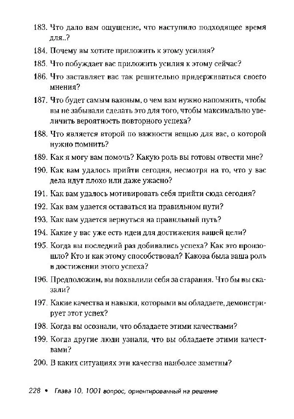 Фредрик Баннинк - Краткосрочная терапия, ориентированная на решение - Страница № 229