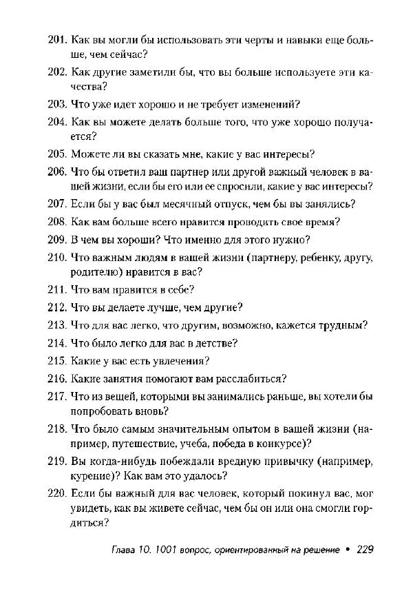 Фредрик Баннинк - Краткосрочная терапия, ориентированная на решение - Страница № 230