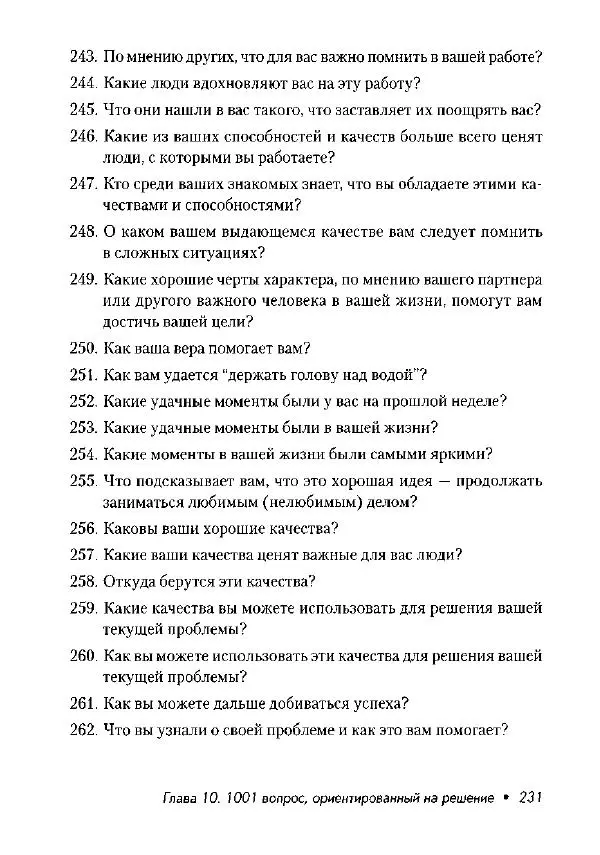 Фредрик Баннинк - Краткосрочная терапия, ориентированная на решение - Страница № 232