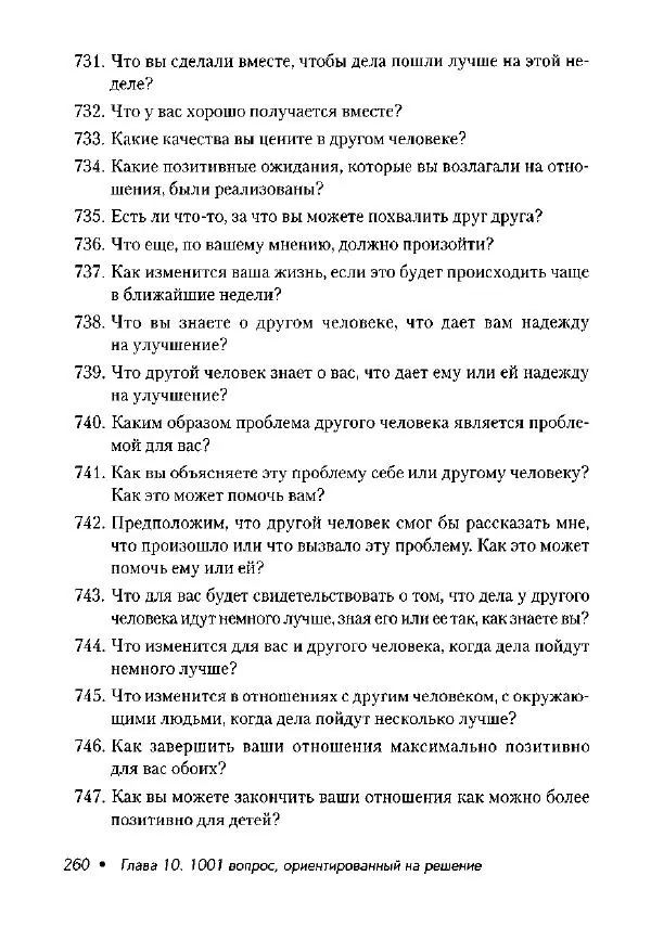 Фредрик Баннинк - Краткосрочная терапия, ориентированная на решение - Страница № 261