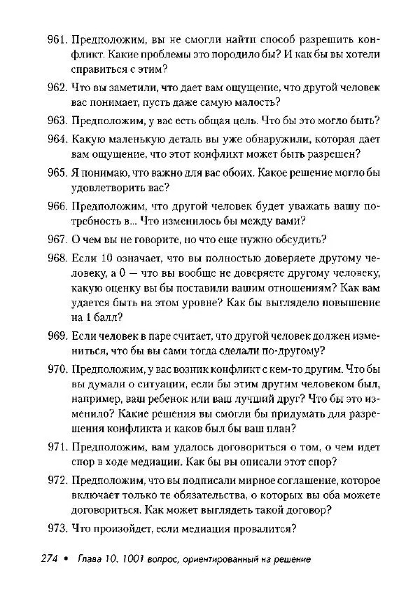 Фредрик Баннинк - Краткосрочная терапия, ориентированная на решение - Страница № 275