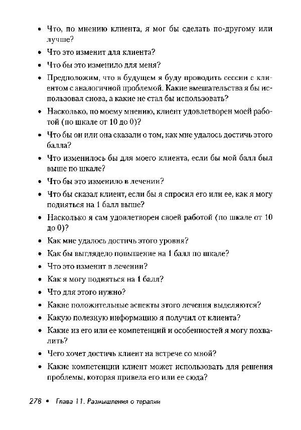 Фредрик Баннинк - Краткосрочная терапия, ориентированная на решение - Страница № 279