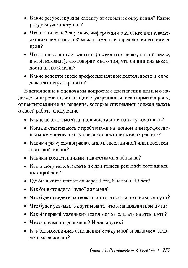 Фредрик Баннинк - Краткосрочная терапия, ориентированная на решение - Страница № 280