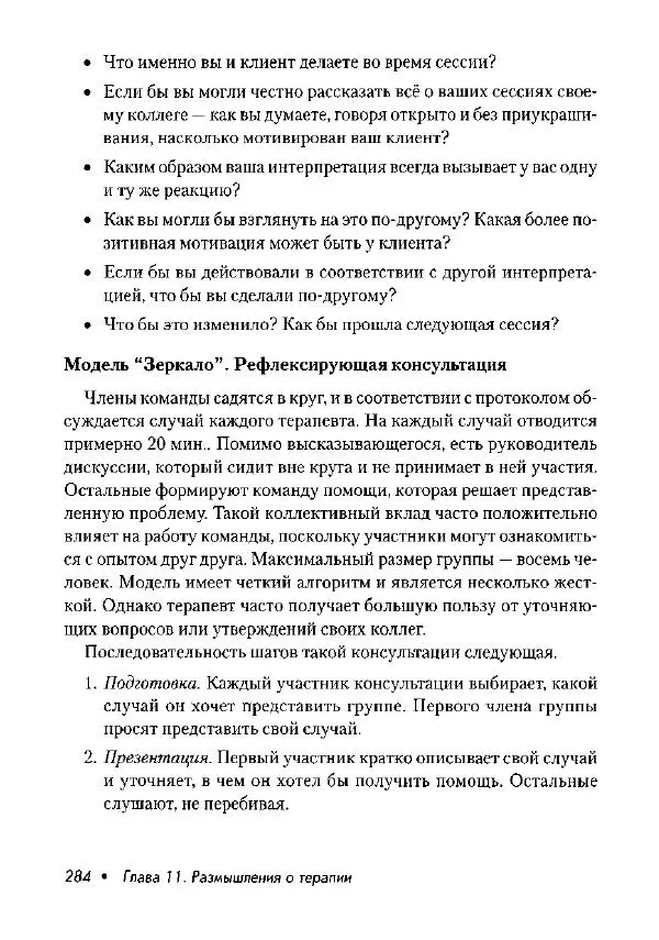 Фредрик Баннинк - Краткосрочная терапия, ориентированная на решение - Страница № 285