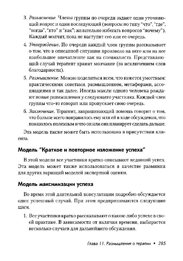 Фредрик Баннинк - Краткосрочная терапия, ориентированная на решение - Страница № 286
