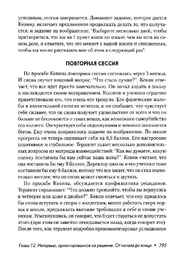 Фредрик Баннинк - Краткосрочная терапия, ориентированная на решение - Страница № 296