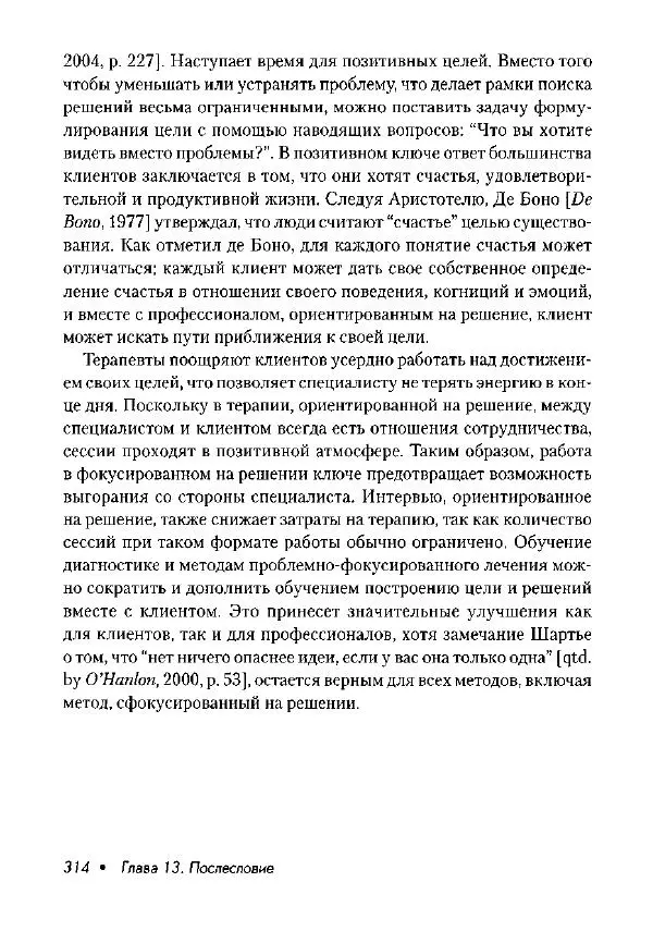 Фредрик Баннинк - Краткосрочная терапия, ориентированная на решение - Страница № 315