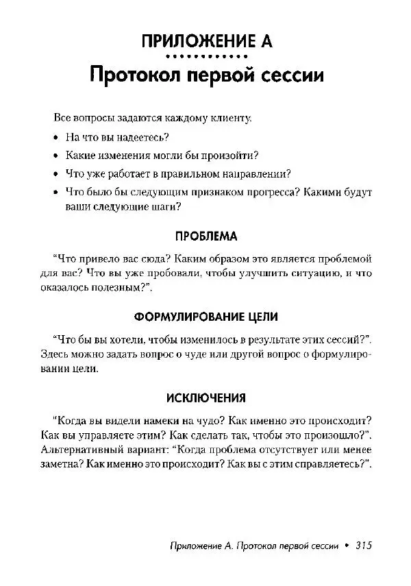 Фредрик Баннинк - Краткосрочная терапия, ориентированная на решение - Страница № 316