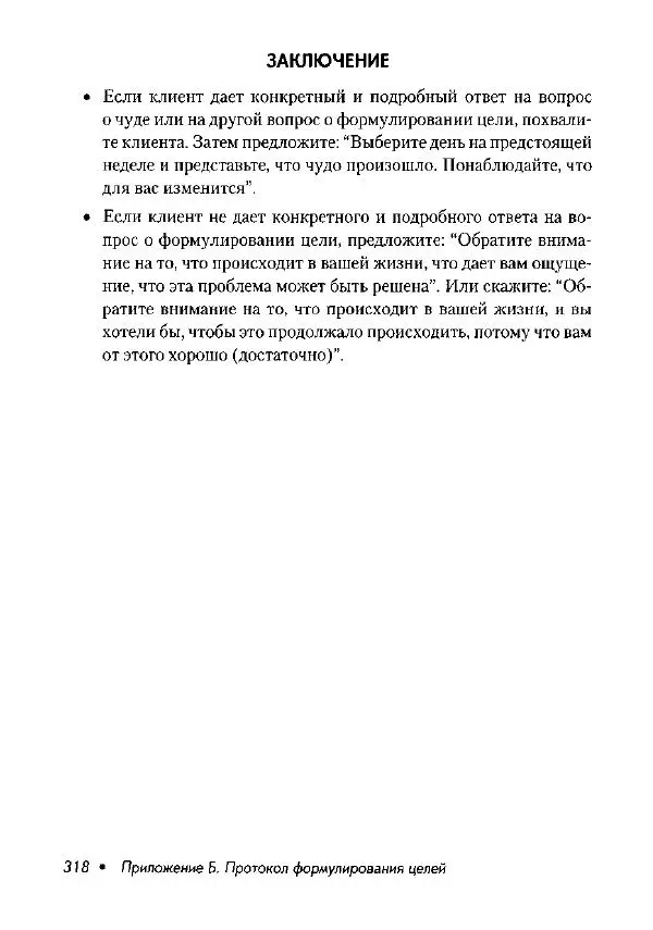 Фредрик Баннинк - Краткосрочная терапия, ориентированная на решение - Страница № 319
