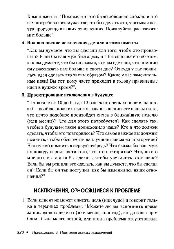 Фредрик Баннинк - Краткосрочная терапия, ориентированная на решение - Страница № 321
