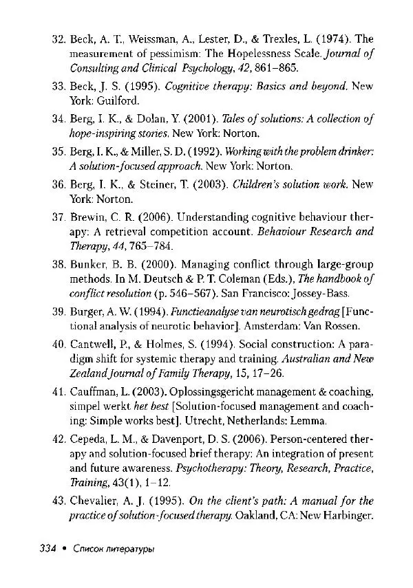 Фредрик Баннинк - Краткосрочная терапия, ориентированная на решение - Страница № 335