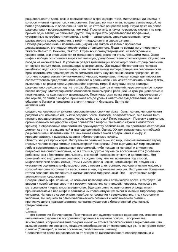  Телегин - Восстание мифа - Страница № 76