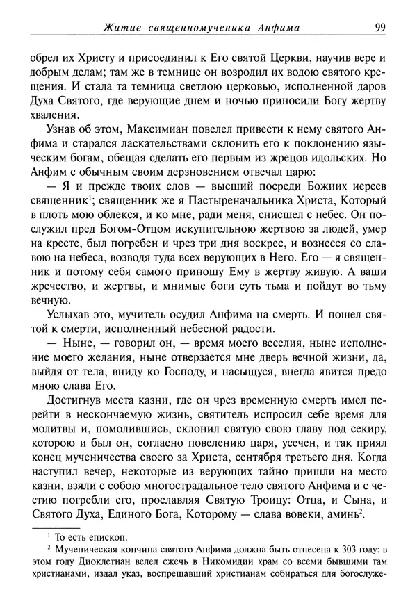 Димитрий святитель - Жития святых - I - сентябрь - Страница № 100