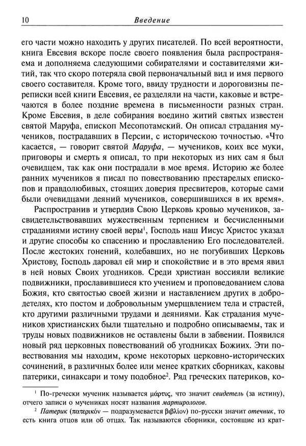 Димитрий святитель - Жития святых - I - сентябрь - Страница № 11