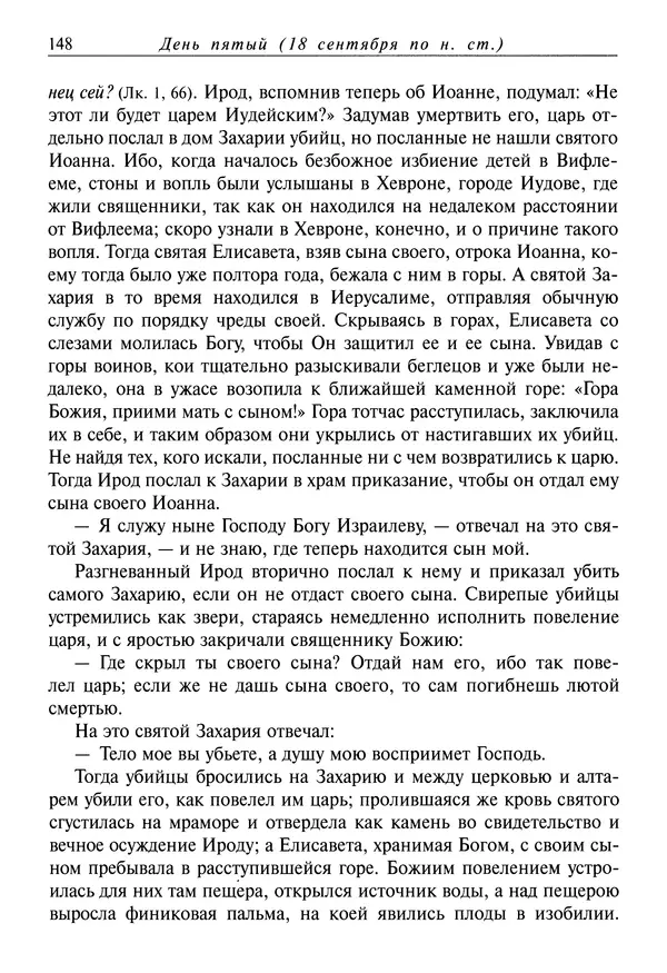 Димитрий святитель - Жития святых - I - сентябрь - Страница № 149