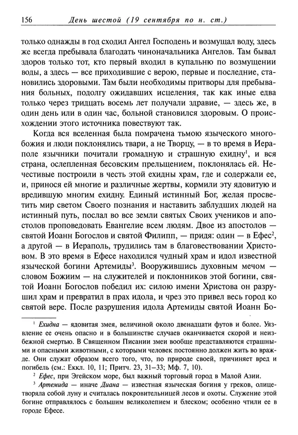 Димитрий святитель - Жития святых - I - сентябрь - Страница № 157