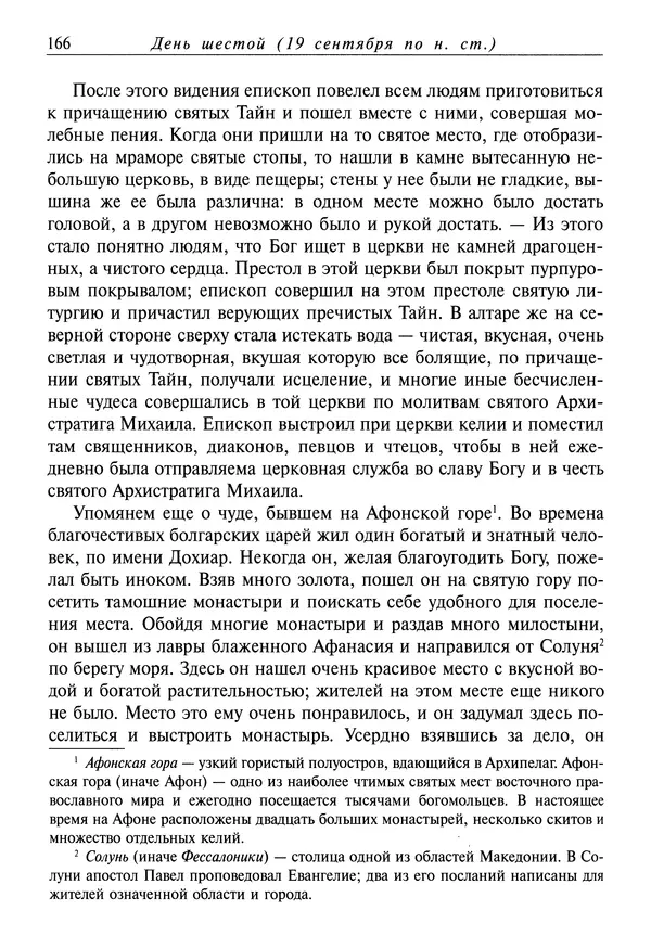 Димитрий святитель - Жития святых - I - сентябрь - Страница № 167