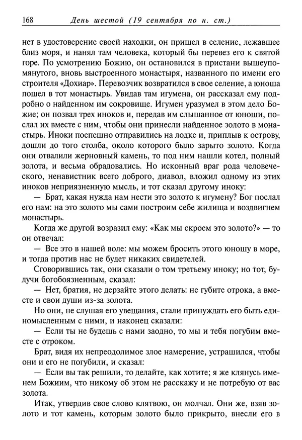 Димитрий святитель - Жития святых - I - сентябрь - Страница № 169