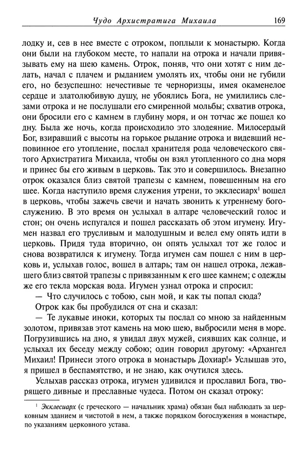 Димитрий святитель - Жития святых - I - сентябрь - Страница № 170