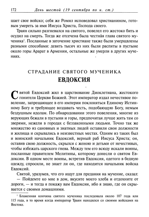 Димитрий святитель - Жития святых - I - сентябрь - Страница № 173