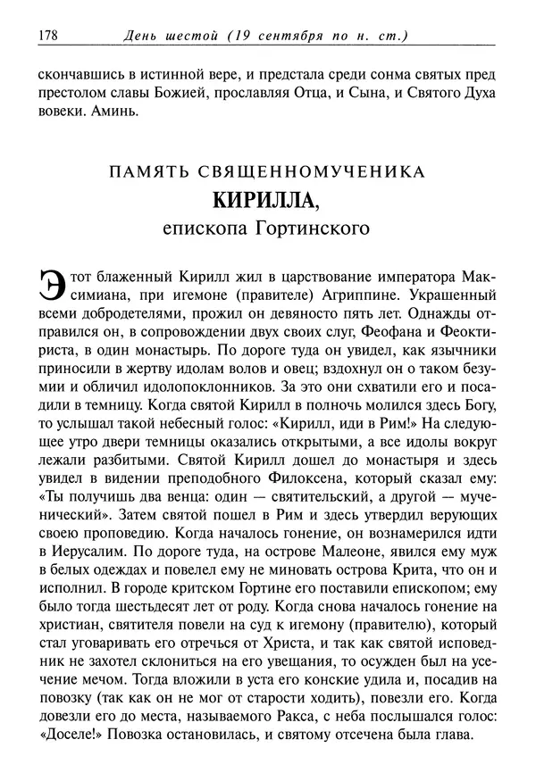 Димитрий святитель - Жития святых - I - сентябрь - Страница № 179