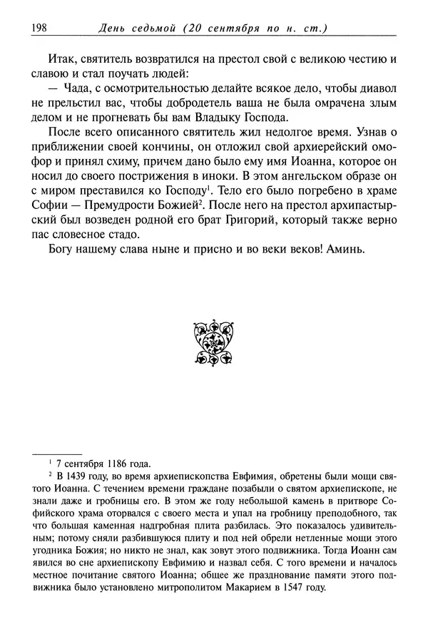 Димитрий святитель - Жития святых - I - сентябрь - Страница № 199