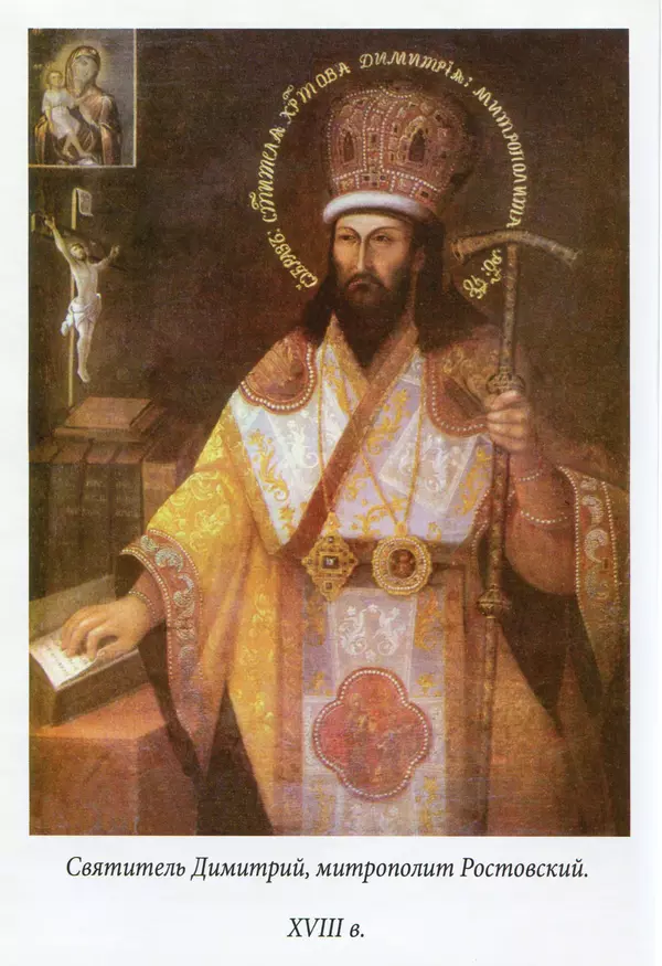 Димитрий святитель - Жития святых - I - сентябрь - Страница № 2