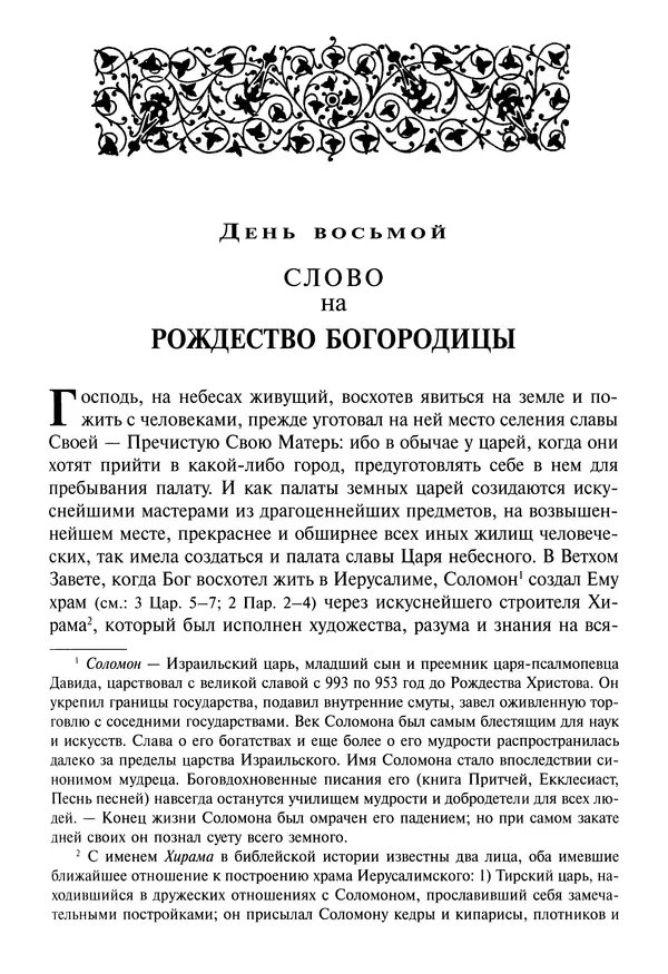 Димитрий святитель - Жития святых - I - сентябрь - Страница № 200