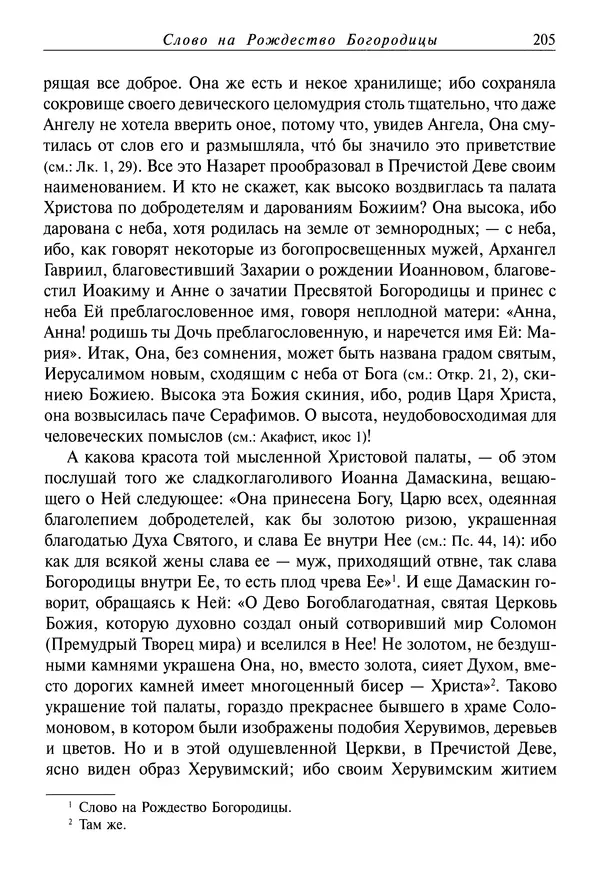 Димитрий святитель - Жития святых - I - сентябрь - Страница № 206