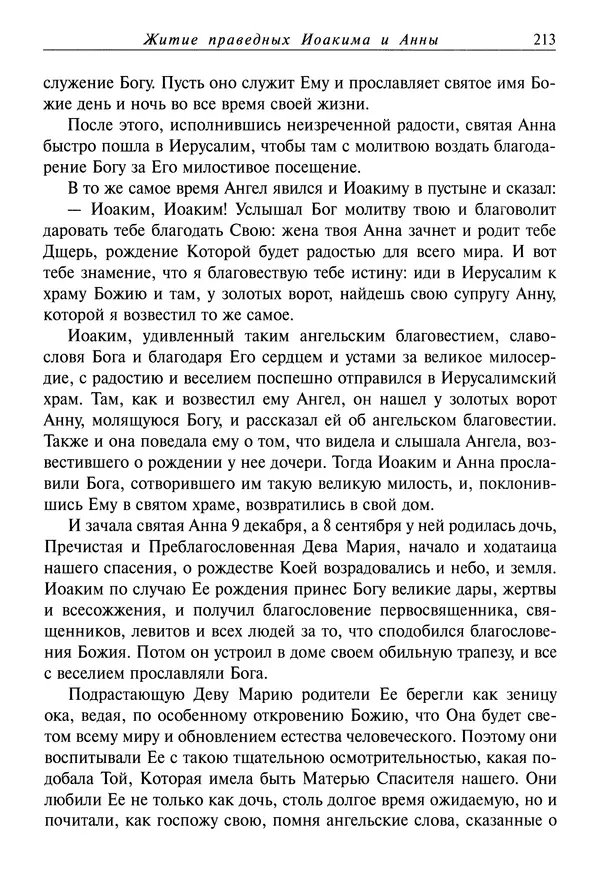 Димитрий святитель - Жития святых - I - сентябрь - Страница № 214