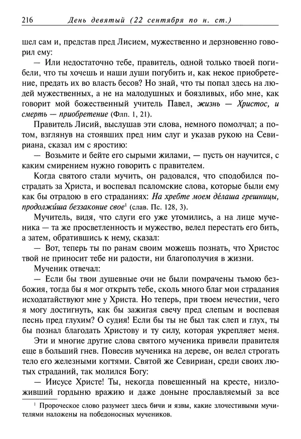 Димитрий святитель - Жития святых - I - сентябрь - Страница № 217
