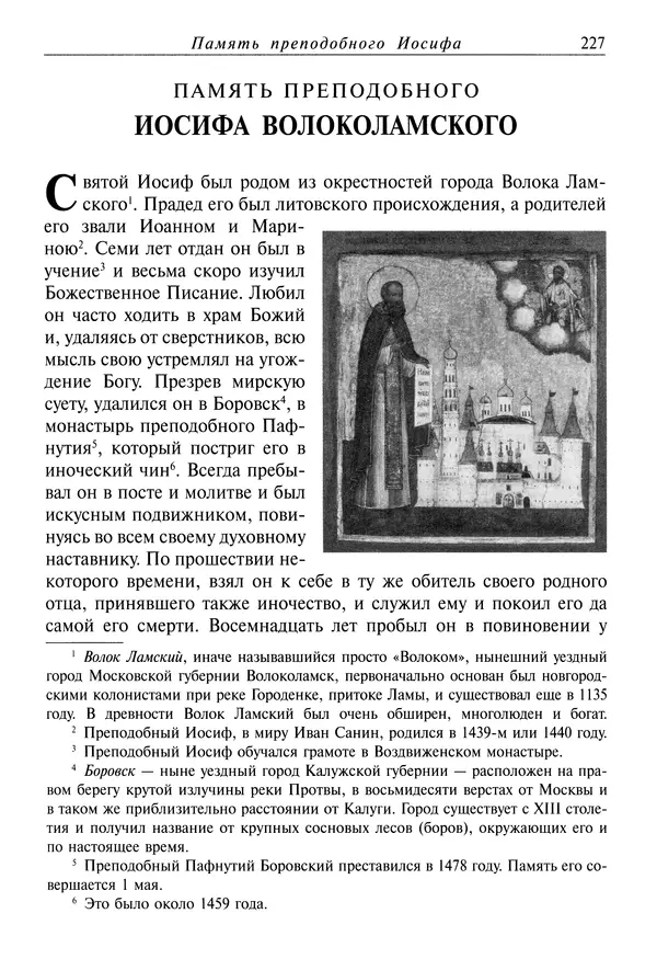 Димитрий святитель - Жития святых - I - сентябрь - Страница № 228