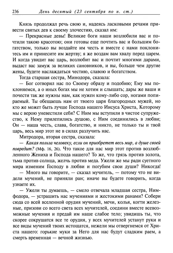 Димитрий святитель - Жития святых - I - сентябрь - Страница № 237