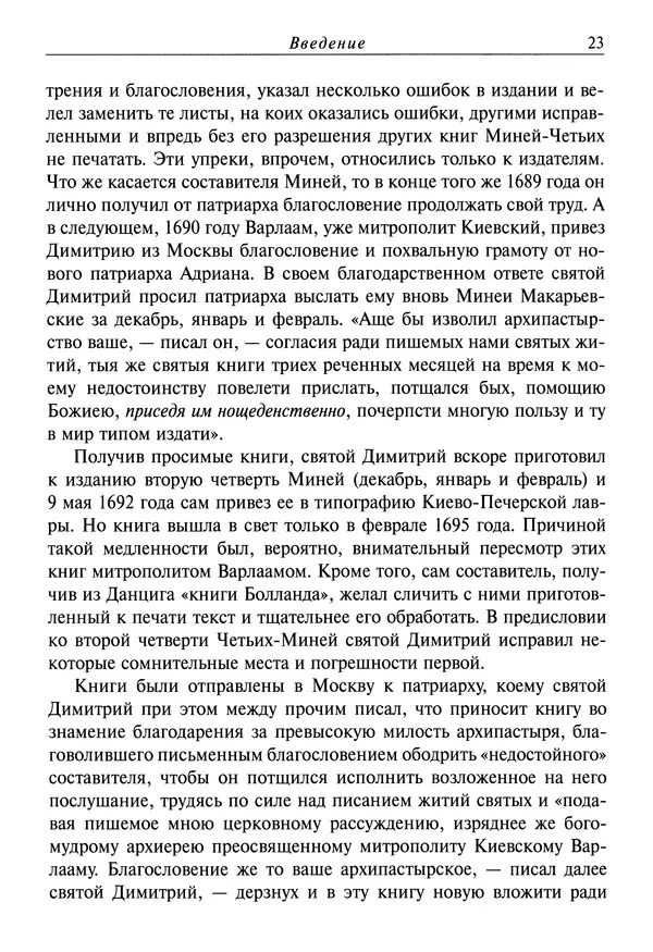 Димитрий святитель - Жития святых - I - сентябрь - Страница № 24