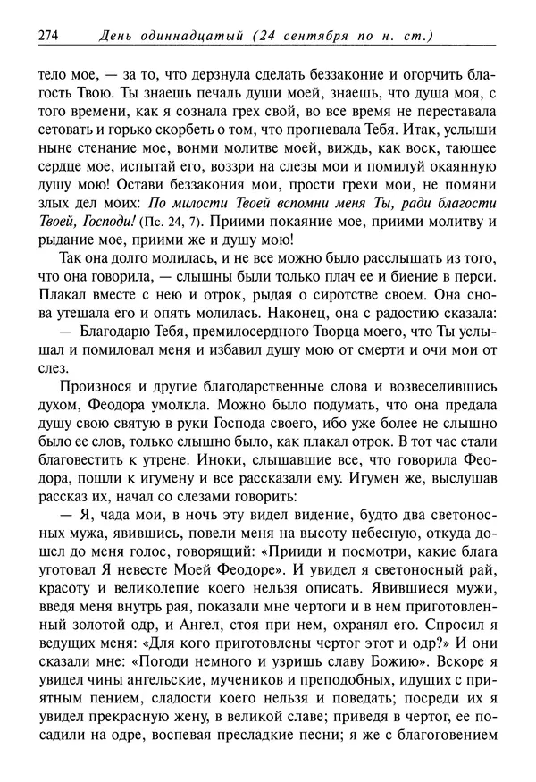 Димитрий святитель - Жития святых - I - сентябрь - Страница № 275