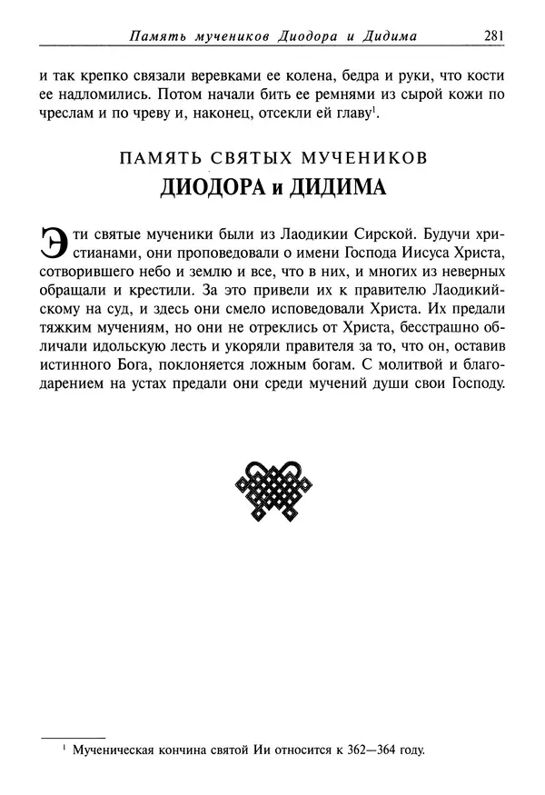 Димитрий святитель - Жития святых - I - сентябрь - Страница № 282