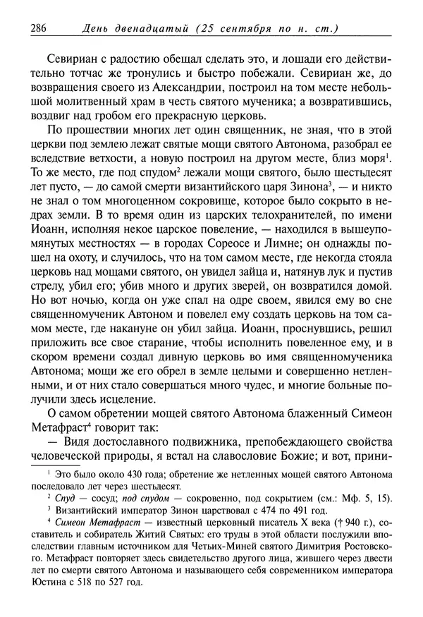 Димитрий святитель - Жития святых - I - сентябрь - Страница № 287