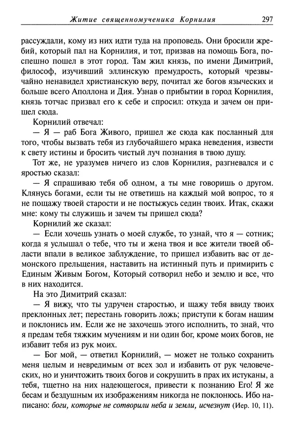 Димитрий святитель - Жития святых - I - сентябрь - Страница № 298