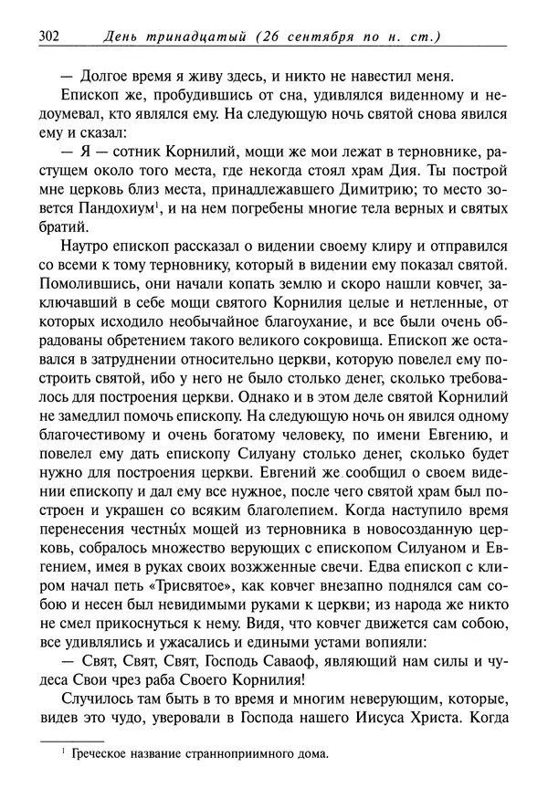 Димитрий святитель - Жития святых - I - сентябрь - Страница № 303