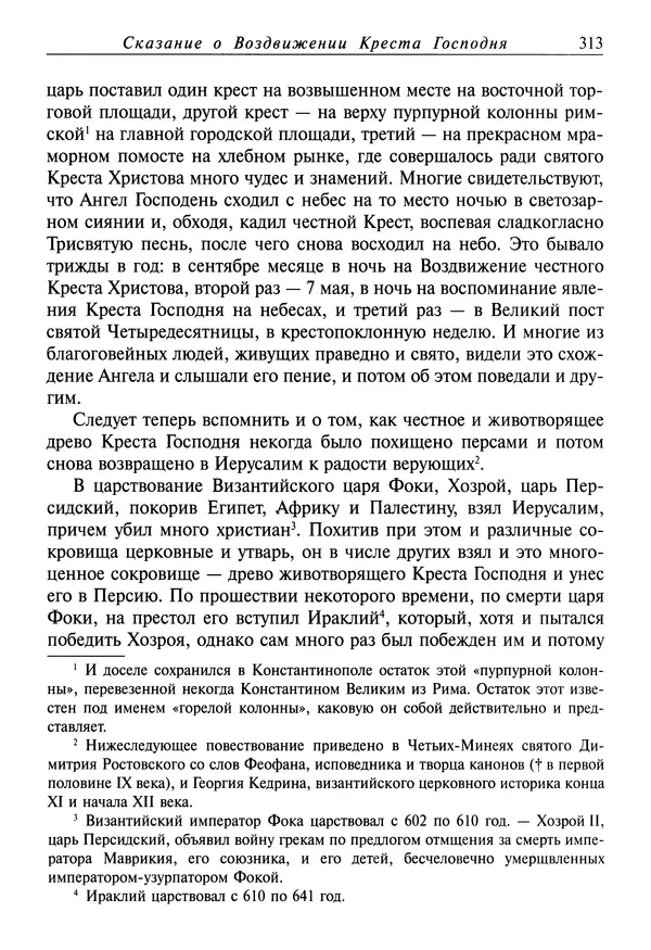 Димитрий святитель - Жития святых - I - сентябрь - Страница № 314