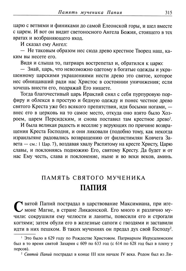 Димитрий святитель - Жития святых - I - сентябрь - Страница № 316