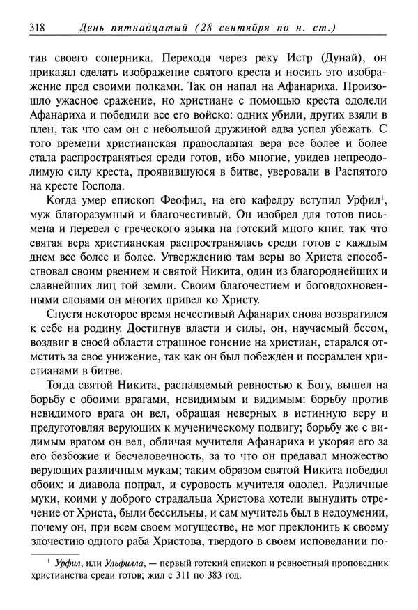 Димитрий святитель - Жития святых - I - сентябрь - Страница № 319