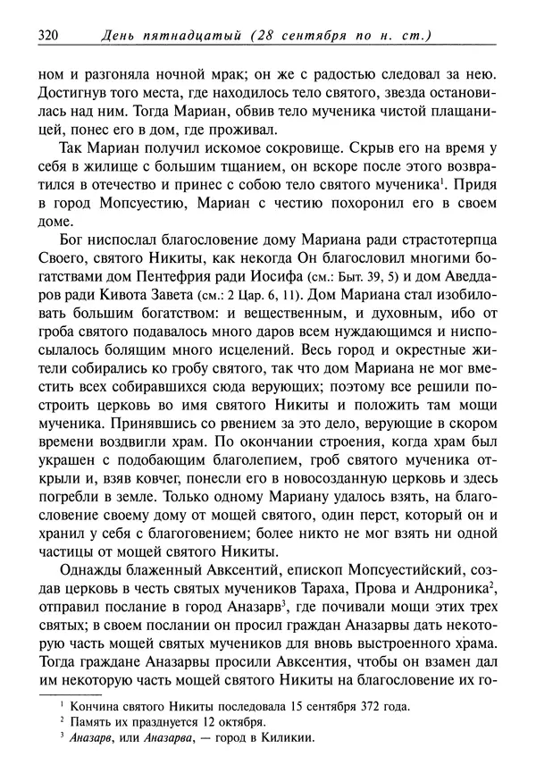 Димитрий святитель - Жития святых - I - сентябрь - Страница № 321
