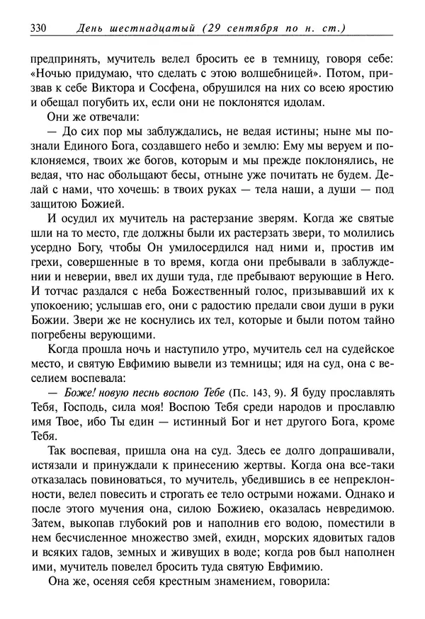 Димитрий святитель - Жития святых - I - сентябрь - Страница № 331