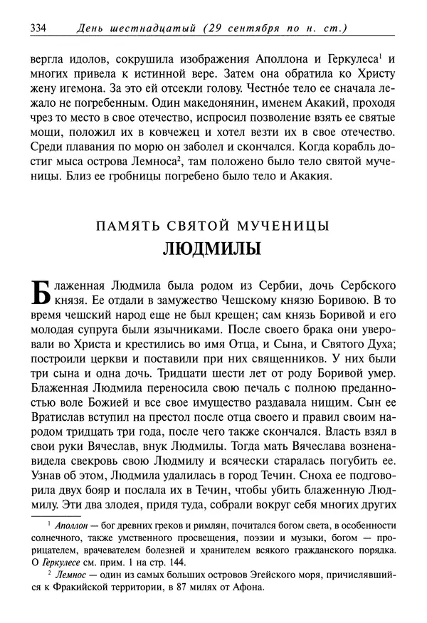 Димитрий святитель - Жития святых - I - сентябрь - Страница № 335