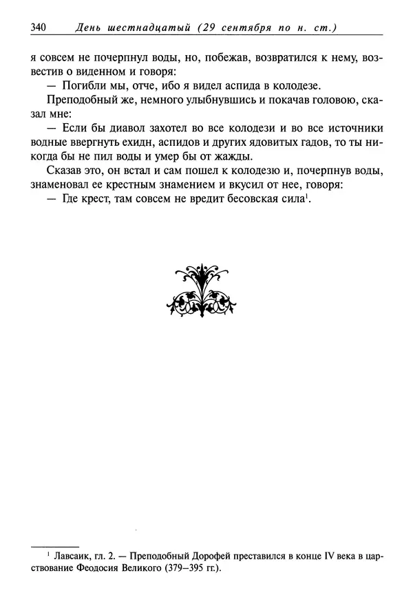 Димитрий святитель - Жития святых - I - сентябрь - Страница № 341