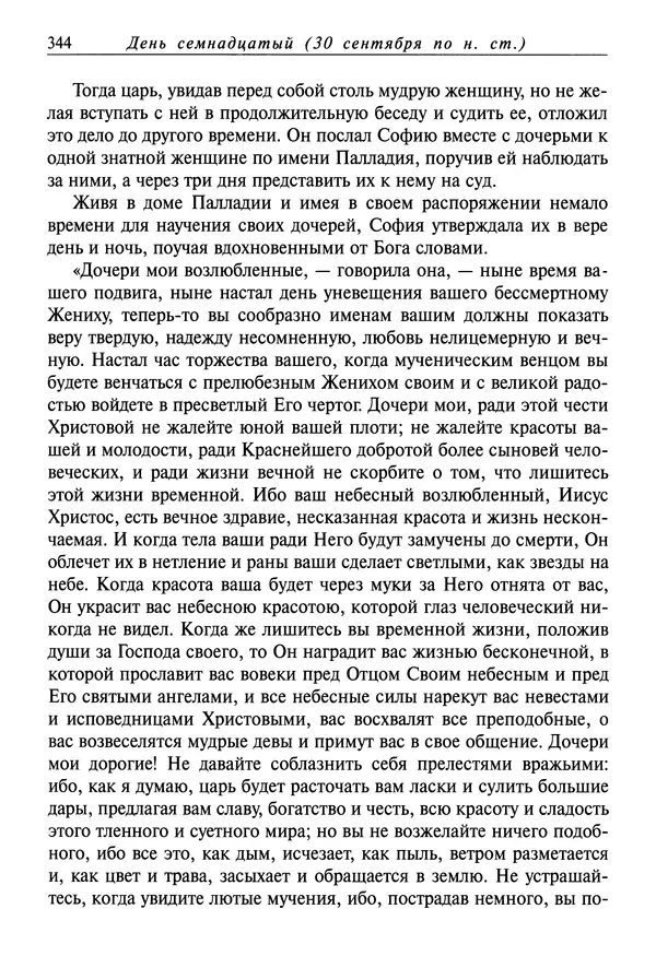 Димитрий святитель - Жития святых - I - сентябрь - Страница № 345