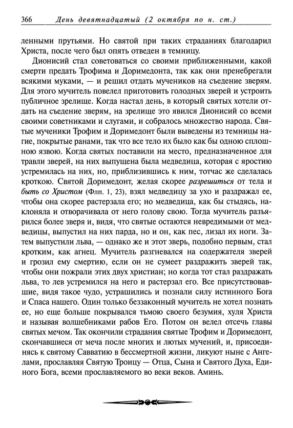 Димитрий святитель - Жития святых - I - сентябрь - Страница № 367